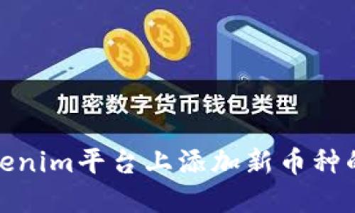如何在Tokenim平台上添加新币种的详细步骤