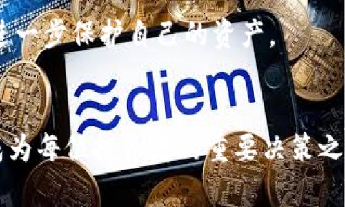 TokenIM 2.0 钱包：数字资产管理的全新选择

数字资产, 钱包, TokenIM 2.0/guanjianci

引言
在数字货币日益普及的时代，选择一个安全、便捷且功能强大的数字资产管理工具显得尤为重要。TokenIM 2.0钱包作为一款新兴的数字资产管理工具，以其独特的优势和创新的功能受到了广大用户的关注。本文将全面探讨TokenIM 2.0钱包的特点、功能以及其在数字资产管理中的重要性。

TokenIM 2.0 钱包的主要特点
TokenIM 2.0钱包在设计和功能上进行了全面的升级，涵盖了用户在数字资产管理中可能遇到的各种需求。以下是其主要特点：

1. **多种币种支持**：TokenIM 2.0支持众多主流数字货币，包括比特币、以太坊、莱特币等，同时也支持众多ERC20代币，满足用户不同的需求。

2. **安全性**：TokenIM 2.0在安全性方面做足了功夫，采用了多重签名技术和私钥本地存储，确保用户资产的安全。同时，它还提供了双重认证等安全措施，提高了钱包的防护能力。

3. **用户友好的界面**：经过的用户界面使得TokenIM 2.0更加易于使用，即便是新手用户也能迅速上手。同时，丰富的功能模块和清晰的操作流程，使得用户能够有效管理自己的数字资产。

4. **社交功能**：TokenIM 2.0整合了社交功能，用户可以轻松地与朋友进行资产转账和交流。这种社交化的设计不仅提升了用户的互动体验，也增加了钱包的使用场景。

5. **多平台支持**：TokenIM 2.0不仅支持移动端应用，还提供了桌面版本和Web端，使得用户可以在不同环境中灵活使用。

数字资产管理的重要性
在数字经济快速发展的今天，数字资产已成为越来越多人的理财选择。数字资产管理的重要性无可忽视，主要体现在以下几个方面：

1. **资产安全**：数字资产的安全性直接关系到用户的投资收益。选择一个安全可靠的钱包对保护资产至关重要。TokenIM 2.0钱包在安全性方面的设计与日韩市场的数字资产现状相辅相成，为用户提供了强有力的保护。

2. **便利性**：灵活的数字资产管理工具使得用户能够随时随地进行交易和资产管理。TokenIM 2.0钱包在用户体验方面的，使得用户可以更轻松地完成各种操作，提高了资产管理的效率。

3. **多元化投资**：数字资产的种类繁多，用户需选择合适的投资组合。TokenIM 2.0钱包为用户提供了丰富的币种支持，使得用户可以方便地进行多元化投资。

4. **信息透明**：通过TokenIM 2.0钱包，用户可以随时查看交易记录和资产状况，信息透明使得用户在投资过程中更有信心。

常见问题解答

1. TokenIM 2.0钱包是否安全？
安全性是任何数字资产钱包用户最关心的问题。TokenIM 2.0钱包采用了业界领先的安全技术，包括私钥本地存储、多重签名机制以及双重认证等措施。这些安全设计大大降低了资产被盗或丢失的风险。此外，TokenIM团队定期进行安全审计，确保系统的安全性和稳定性。

此外，用户也需采取相应的安全措施，如定期修改密码、不随意分享私钥等，以进一步保障个人资产安全。用户需要意识到，尽管TokenIM 2.0已经采取了多种安全防护措施，个人的安全意识和良好的习惯也是防范风险的重要手段。

2. 如何使用TokenIM 2.0钱包进行交易？
使用TokenIM 2.0进行交易相对简单。首先，用户需要下载并安装TokenIM 2.0钱包，完成注册后，将资金充值到钱包中。用户可以通过点击“发送”或者“接收”按钮进行交易。在发送时，用户需输入接收方的地址、交易金额以及相关备注信息。在确认无误后，点击发送即可完成交易。

需要注意的是，交易费在进行交易前会自动计算，用户需确保自己的钱包余额足够支付交易费用。此外，TokenIM 2.0会提供实时交易状态，用户可随时查看TRA交易是否完成。

3. TokenIM 2.0是否支持法币交易？
TokenIM 2.0主要功能是数字资产的管理和存储，虽不直接支持法币交易，但用户可以通过其他交易所将法币兑换成数字资产，再将其转入TokenIM钱包。虽然不提供法币直接交易，但TokenIM 2.0的多种币种支持使得用户能轻松进行数字资产的投资与交易。

用户可以选择在支持法币交易的平台上购买所需的数字货币，然后再将其转入TokenIM 2.0钱包中进行管理。此外，TokenIM也在考虑未来的更新中加入更多的功能，以提高用户的操作便利性。

4. TokenIM 2.0钱包是否支持多个设备同步？
TokenIM 2.0支持多个设备的同步操作，用户可以在手机、平板和PC上使用钱包，确保资产管理的连贯性。无论是在家中、工作场所，还是在外出旅行中，用户都可以随时查看和管理自己的数字资产。

为了实现设备间的同步，用户只需在不同设备上下载并登录TokenIM 2.0钱包，系统会自动进行数据同步。同时，用户需确保在每一设备上均设置强密码和双重认证，以确保安全性。

5. 如何恢复TokenIM 2.0钱包？
用户在使用TokenIM 2.0时需要创建一个面向安全的备份方案，钱包在创建时会提供一个助记词（seed phrase），用户需妥善记录并保存在安全地方。如果用户需要恢复钱包，只需通过输入助记词即可完成恢复过程。

在恢复钱包时需注意，助记词一旦被他人获取，可能导致资产被盗。因此，用户在记录助记词时要避免在网上、云端等不安全环境中进行。推荐使用纸质形式或者加密存储。用户还应定期更换密码和进行安全审核，进一步保护自己的资产。

结语
TokenIM 2.0钱包作为一款新兴的数字资产管理工具，以其卓越的安全性、便利性和多功能性，为广大的数字资产用户提供了极大的便利。随着数字货币市场的成熟和发展，合理选择和使用TokenIM 2.0钱包将成为每位投资者的重要决策之一。无论是安全性、交易便捷性，还是多种币种的支持，TokenIM 2.0都展现出了一款高质量数字资产钱包的风范。未来，我们期待TokenIM能够持续创新，进一步提升用户体验，让数字资产管理更轻松、安全与便捷。