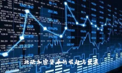 北欧加密货币的崛起与发展