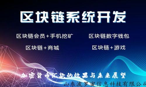 加密货币汇款的效果与未来展望