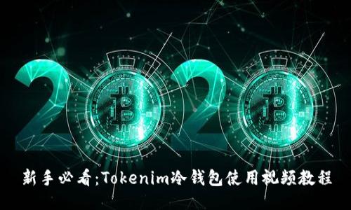 新手必看:Tokenim冷钱包使用视频教程