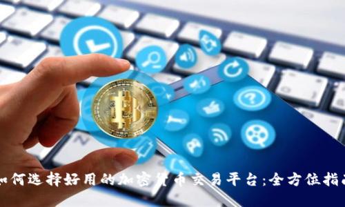 如何选择好用的加密货币交易平台:全方位指南