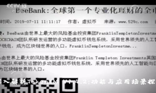 深入解析TokenIM V1.4.2:功能与应用场景探索