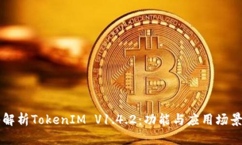 深入解析TokenIM V1.4.2:功能与应用场景探索