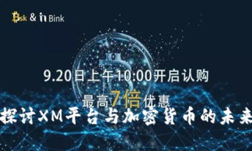 深入探讨XM平台与加密货币的未来趋势