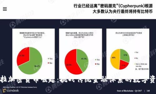 委内瑞拉加密货币崛起:挑战传统金融体系的数字资产革命