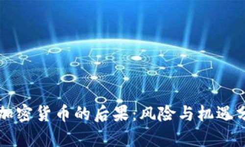 卖加密货币的后果:风险与机遇分析