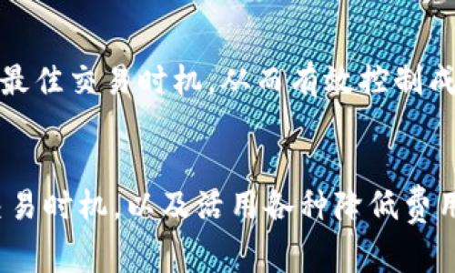   解决Tokenim 2.0矿工费问题的全面指南 / 
 guanjianci Tokenim 2.0, 矿工费, 区块链技术 /guanjianci 

引言
随着区块链技术的快速发展，去中心化平台的应用也在逐渐增多，Tokenim 2.0便是其中一个备受关注的项目。Tokenim 2.0为用户提供了更高效的流通Asset及更便捷的数字资产操作方式。然而，矿工费（交易费）的问题常常让很多用户感到困扰，尤其是在网络拥堵期间，矿工费可能显得尤为高昂。本文将为您详细介绍如何解决Tokenim 2.0的矿工费问题，并提供一些实用的建议和解决方案。

Tokenim 2.0简介
Tokenim 2.0作为新一代区块链技术平台，致力于通过减少交易成本和提高交易速度来满足用户的需求。其设计初衷是在保持去中心化特性的同时提升用户体验。为了实现这一目标，Tokenim 2.0引入了多项技术创新，并为用户提供了一系列便利的功能。比如说，通过智能合约实现自我执行的交易，并提供多样的资产管理工具等。

为什么矿工费会成为问题
在Tokenim 2.0及其他区块链平台上，矿工费是用户进行交易时需要支付给矿工的费用。这个费用在很大程度上决定了交易的处理优先级，网络繁忙时，用户可能不得不支付更高的矿工费来确保其交易能够及时处理。特别是在市场波动期，交易量激增，矿工费随之攀升，给不少用户造成了负担。对于一些小额交易或者频繁交易的用户而言，高昂的矿工费更是一个无法回避的问题。

如何降低矿工费的几种方法
面对矿工费的问题，用户可以采取几种策略来降低成本。首先是选择合适的交易时间，通常在网络负载较低时进行交易会 significantly 降低矿工费。其次，用户可以通过调整交易设置，如设置合适的手续费范围来控制费用。此外，还可以使用一些专门的工具和平台来辅助用户找到更低的手续费选项。

使用Tokenim 2.0的提示
在使用Tokenim 2.0进行资产管理和交易时，可以关注一些小贴士以体验。例如，保持对网络状态的关注，定期查看社区和论坛，了解当前矿工费的行情。此外，可以使用一些交易所和钱包提供的更优策略，比如定时买入或卖出，更好地利用市场波动，进而降低交易成本。

常见问题解答
在处理Tokenim 2.0矿工费的过程中，用户可能会遇到一些普遍性的问题。以下是五个相关问题及其详细解析：

1. 什么是矿工费？
矿工费是指用户在区块链网络上发起交易时所需支付的费用。每当用户进行一次交易，矿工会在确认交易后收取该费用作为报酬。费用的高低受网络拥堵程度、交易复杂度等多方面因素影响。理解矿工费的构成及其作用，对于降低交易成本尤为重要。

2. 如何查看当前的矿工费？
用户可以通过区块链浏览器或相关应用程序查看当前网络的矿工费行情。这些工具通常会展示近期的平均费用、推荐费用，以及交易处理的时间预估等信息。实时了解这些数据有助于用户合理选择交易时机，进而节约费用。

3. 为什么在网络拥堵时矿工费会激增？
当大量用户在同一时间进行交易时，网络拥堵会导致矿工必须选择优先处理哪些交易，这样就形成了矿工费竞拍机制。用户愿意支付更高的费用以确保交易能尽快确认。网络拥堵时，矿工费因而会显著上升。了解这一机制使用户能在选择交易时，避免高峰期进行操作。

4. Tokenim 2.0是否提供免矿工费的交易选项？
一些去中心化平台可能为特定类型的交易提供免矿工费服务。例如，用户在平台内进行资产兑换或流动性提供时，有可能享受到较低或免于矿工费的优惠。这类服务通常有一定的限制条件，如交易量或用户等级。了解这些服务及其适用范围，可以帮助用户更加灵活地利用Tokenim 2.0的功能。

5. 如何选择合适的交易时机以降低矿工费？
选择交易时机不仅与个人需求有关，也与市场情况紧密相连。通常在周末或晚上等较少人交易的时段，矿工费相对较低。用户可以使用一些分析工具预测市场活动，结合历史数据判断最佳交易时机，从而有效控制成本，提升交易效率。

结束语
Tokenim 2.0作为一项创新的区块链技术，虽然在交易中涉及矿工费的问题，但通过合理的策略和技巧，用户完全可以降低其造成的影响。在使用平台时，关注市场动态、选择合适的交易时机，以及活用各种降低费用的工具，都是提升用户体验的有效办法。希望本文能为您在Tokenim 2.0的使用过程中提供帮助与指导。