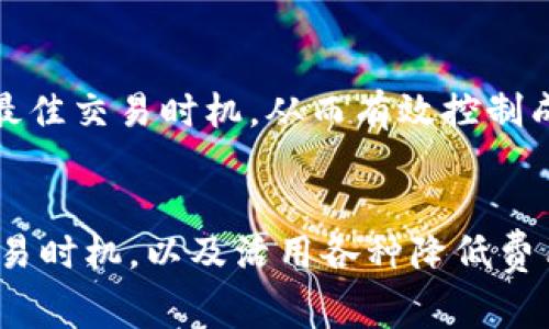   解决Tokenim 2.0矿工费问题的全面指南 / 
 guanjianci Tokenim 2.0, 矿工费, 区块链技术 /guanjianci 

引言
随着区块链技术的快速发展，去中心化平台的应用也在逐渐增多，Tokenim 2.0便是其中一个备受关注的项目。Tokenim 2.0为用户提供了更高效的流通Asset及更便捷的数字资产操作方式。然而，矿工费（交易费）的问题常常让很多用户感到困扰，尤其是在网络拥堵期间，矿工费可能显得尤为高昂。本文将为您详细介绍如何解决Tokenim 2.0的矿工费问题，并提供一些实用的建议和解决方案。

Tokenim 2.0简介
Tokenim 2.0作为新一代区块链技术平台，致力于通过减少交易成本和提高交易速度来满足用户的需求。其设计初衷是在保持去中心化特性的同时提升用户体验。为了实现这一目标，Tokenim 2.0引入了多项技术创新，并为用户提供了一系列便利的功能。比如说，通过智能合约实现自我执行的交易，并提供多样的资产管理工具等。

为什么矿工费会成为问题
在Tokenim 2.0及其他区块链平台上，矿工费是用户进行交易时需要支付给矿工的费用。这个费用在很大程度上决定了交易的处理优先级，网络繁忙时，用户可能不得不支付更高的矿工费来确保其交易能够及时处理。特别是在市场波动期，交易量激增，矿工费随之攀升，给不少用户造成了负担。对于一些小额交易或者频繁交易的用户而言，高昂的矿工费更是一个无法回避的问题。

如何降低矿工费的几种方法
面对矿工费的问题，用户可以采取几种策略来降低成本。首先是选择合适的交易时间，通常在网络负载较低时进行交易会 significantly 降低矿工费。其次，用户可以通过调整交易设置，如设置合适的手续费范围来控制费用。此外，还可以使用一些专门的工具和平台来辅助用户找到更低的手续费选项。

使用Tokenim 2.0的提示
在使用Tokenim 2.0进行资产管理和交易时，可以关注一些小贴士以体验。例如，保持对网络状态的关注，定期查看社区和论坛，了解当前矿工费的行情。此外，可以使用一些交易所和钱包提供的更优策略，比如定时买入或卖出，更好地利用市场波动，进而降低交易成本。

常见问题解答
在处理Tokenim 2.0矿工费的过程中，用户可能会遇到一些普遍性的问题。以下是五个相关问题及其详细解析：

1. 什么是矿工费？
矿工费是指用户在区块链网络上发起交易时所需支付的费用。每当用户进行一次交易，矿工会在确认交易后收取该费用作为报酬。费用的高低受网络拥堵程度、交易复杂度等多方面因素影响。理解矿工费的构成及其作用，对于降低交易成本尤为重要。

2. 如何查看当前的矿工费？
用户可以通过区块链浏览器或相关应用程序查看当前网络的矿工费行情。这些工具通常会展示近期的平均费用、推荐费用，以及交易处理的时间预估等信息。实时了解这些数据有助于用户合理选择交易时机，进而节约费用。

3. 为什么在网络拥堵时矿工费会激增？
当大量用户在同一时间进行交易时，网络拥堵会导致矿工必须选择优先处理哪些交易，这样就形成了矿工费竞拍机制。用户愿意支付更高的费用以确保交易能尽快确认。网络拥堵时，矿工费因而会显著上升。了解这一机制使用户能在选择交易时，避免高峰期进行操作。

4. Tokenim 2.0是否提供免矿工费的交易选项？
一些去中心化平台可能为特定类型的交易提供免矿工费服务。例如，用户在平台内进行资产兑换或流动性提供时，有可能享受到较低或免于矿工费的优惠。这类服务通常有一定的限制条件，如交易量或用户等级。了解这些服务及其适用范围，可以帮助用户更加灵活地利用Tokenim 2.0的功能。

5. 如何选择合适的交易时机以降低矿工费？
选择交易时机不仅与个人需求有关，也与市场情况紧密相连。通常在周末或晚上等较少人交易的时段，矿工费相对较低。用户可以使用一些分析工具预测市场活动，结合历史数据判断最佳交易时机，从而有效控制成本，提升交易效率。

结束语
Tokenim 2.0作为一项创新的区块链技术，虽然在交易中涉及矿工费的问题，但通过合理的策略和技巧，用户完全可以降低其造成的影响。在使用平台时，关注市场动态、选择合适的交易时机，以及活用各种降低费用的工具，都是提升用户体验的有效办法。希望本文能为您在Tokenim 2.0的使用过程中提供帮助与指导。