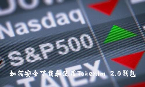 如何安全下载和使用Tokenim 2.0钱包