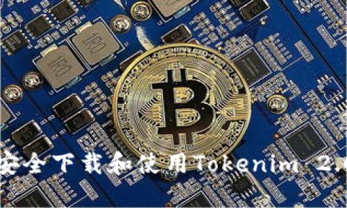 如何安全下载和使用Tokenim 2.0钱包