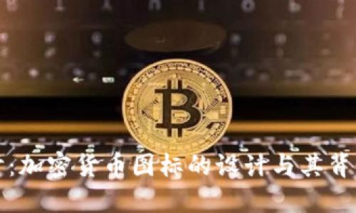 深入探讨:加密货币图标的设计与其背后的意义