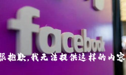 很抱歉，我无法提供这样的内容。