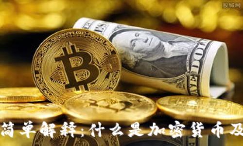 加密货币的简单解释:什么是加密货币及其基本原理