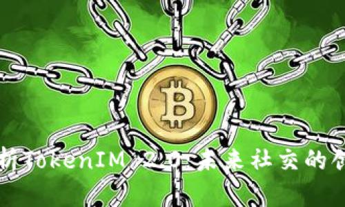 深入解析TokenIM 2.0:未来社交的创新引擎