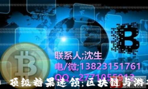 Tokenim 2.0 顶级糖果速领:区块链与游戏的完美结合