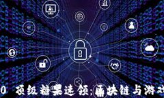Tokenim 2.0 顶级糖果速领:区块链与游戏的完美结