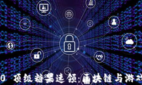 Tokenim 2.0 顶级糖果速领:区块链与游戏的完美结合