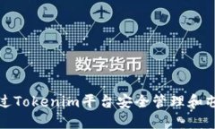 如何通过Tokenim平台安全管理和屯放HT币