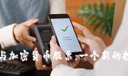 区块链与加密货币股票:一个新的投资时代