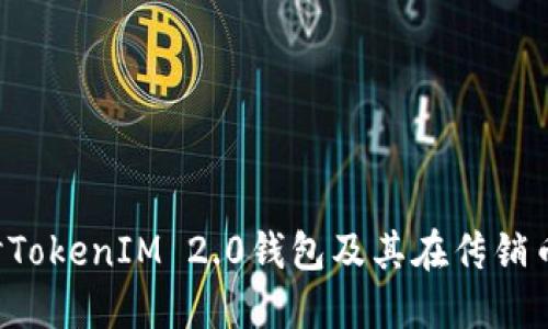 深入探讨TokenIM 2.0钱包及其在传销币中的角色