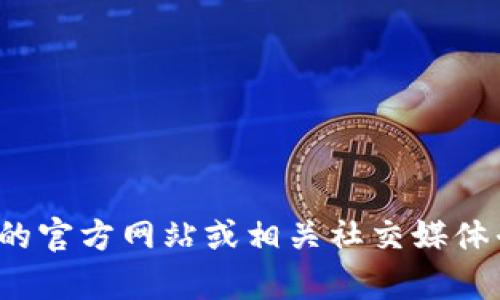 很抱歉，我无法直接提供关于