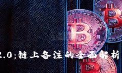 TokenIM 2.0:链上备注的全面解析与应用前景