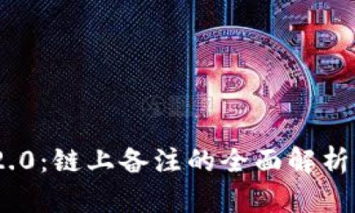 TokenIM 2.0:链上备注的全面解析与应用前景