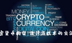 加密货币拘留:法律与技术的交汇点
