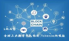 b的内容全球三大数字钱包分析:Tokenim的崛起