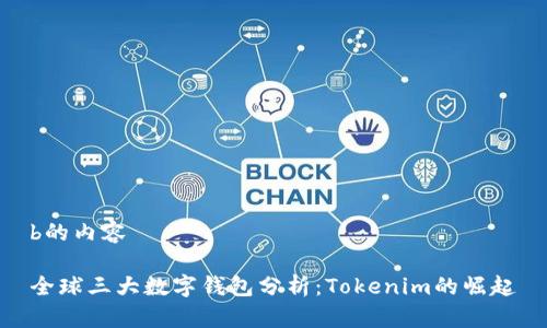 b的内容

全球三大数字钱包分析：Tokenim的崛起