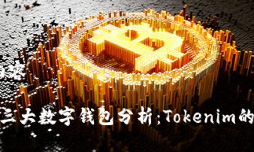 b的内容

全球三大数字钱包分析：Tokenim的崛起