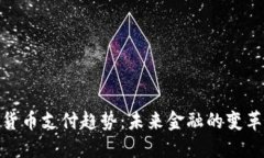 加密货币支付趋势：未来金融的变革之路