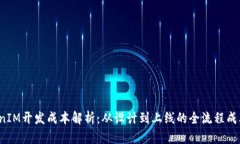 TokenIM开发成本解析:从设计到上线的全流程成本