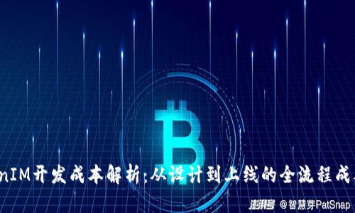 TokenIM开发成本解析:从设计到上线的全流程成本分析