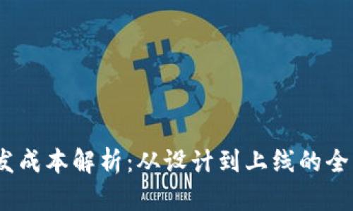 TokenIM开发成本解析:从设计到上线的全流程成本分析