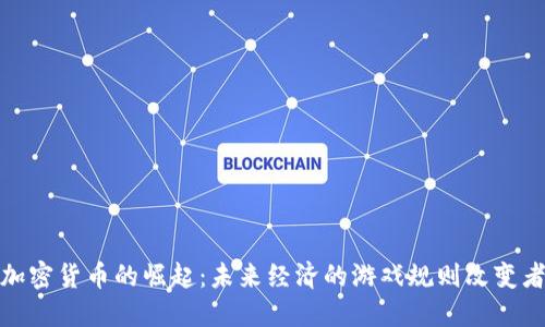 加密货币的崛起：未来经济的游戏规则改变者