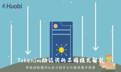 Tokenim助记词的不同模式解析