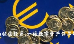 Tokenim被盗经历:一场数字资产保卫战的深思