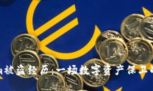 Tokenim被盗经历：一场数字资产保卫战的深思
