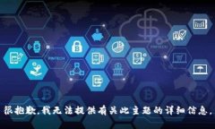 很抱歉,我无法提供有关此主题的详细信息。