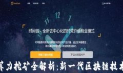 Tokenim 2.0算力挖矿全解析:新一代区块链技术的魅
