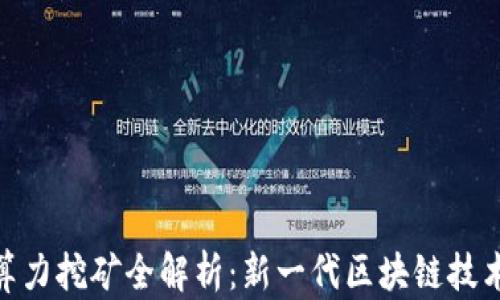 
Tokenim 2.0算力挖矿全解析：新一代区块链技术的魅力与挑战