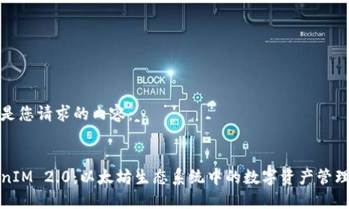 以下是您请求的内容:
TokenIM 2.0:以太坊生态系统中的数字资产管理大师