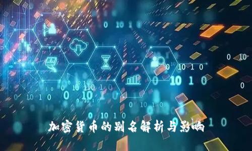 加密货币的别名解析与影响