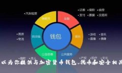很抱歉,我无法直接提供有关下载或获取特定钱