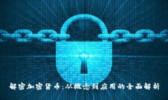 解密加密货币：从概念到应用的全面解析