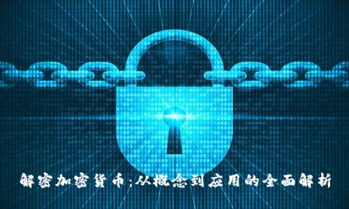 解密加密货币:从概念到应用的全面解析