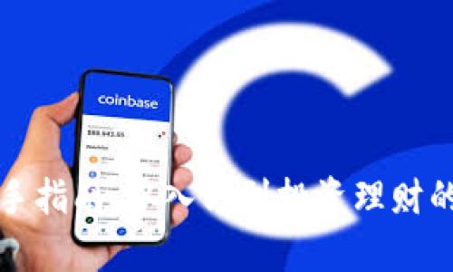 加密货币新手指南：从入门到投资理财的全方位解析