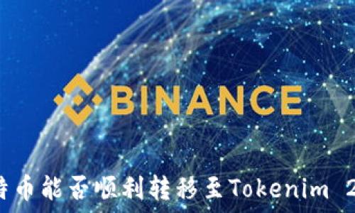 比特币能否顺利转移至Tokenim 2.0?